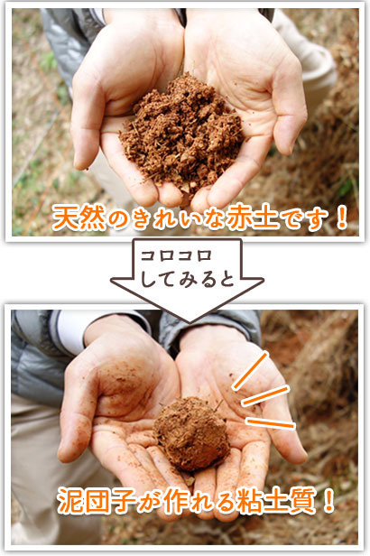 天然の綺麗な赤土で、コロコロしてみると泥団子が作れるほどの粘土質